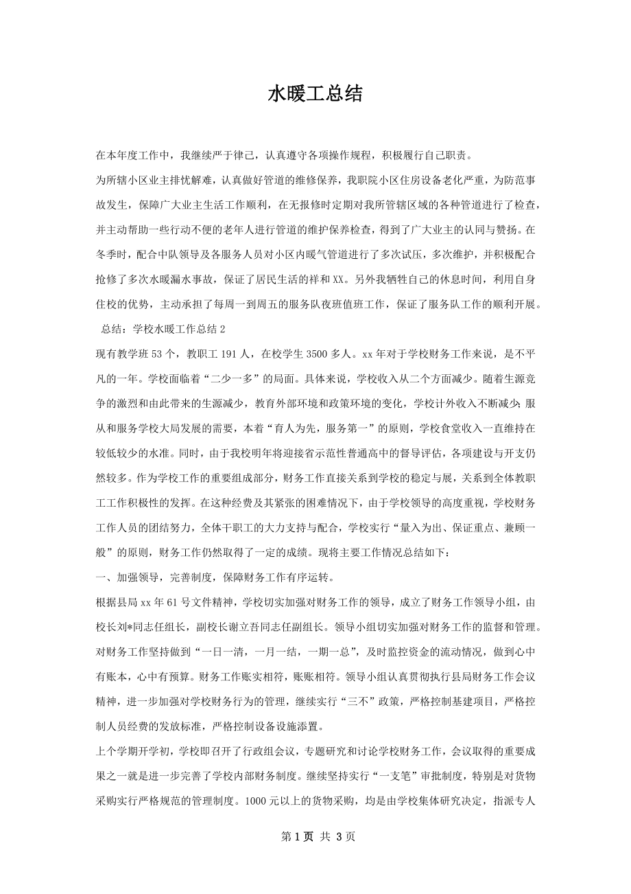 水暖工总结.docx_第1页