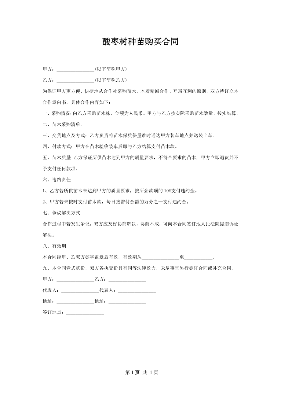 酸枣树种苗购买合同.docx_第1页