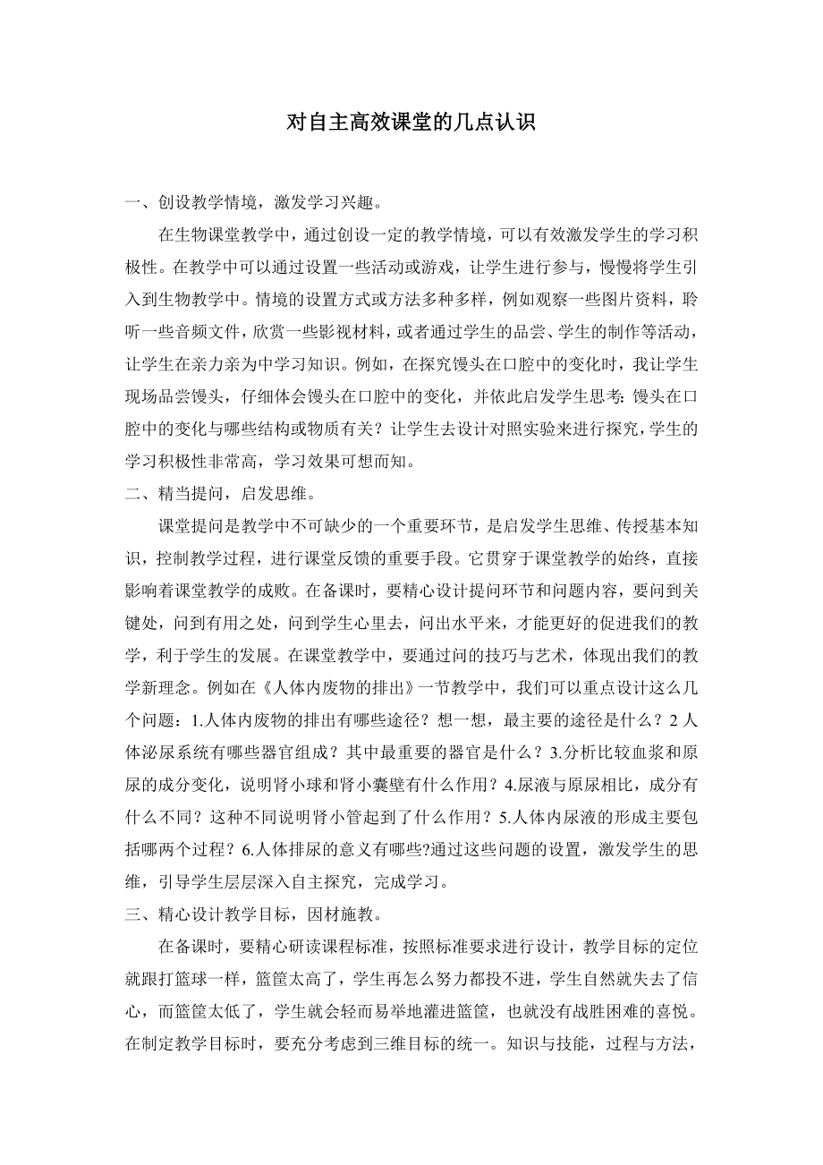 对自主高效课堂的几点认识.doc_第1页