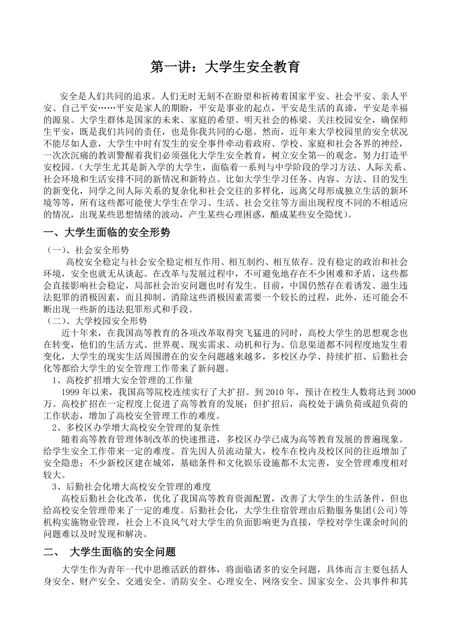 大学生安全教育讲稿.doc_第1页