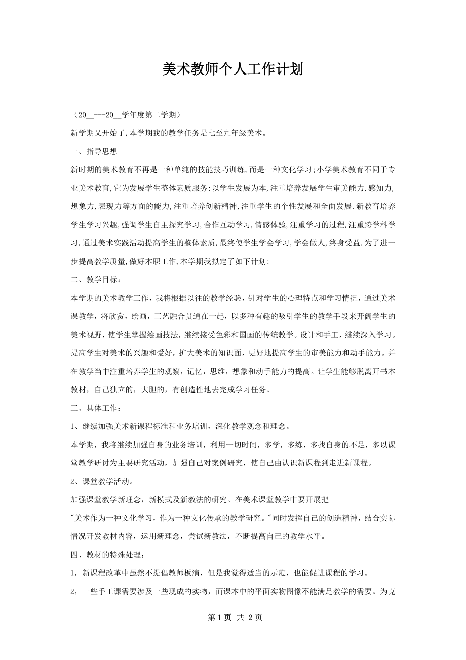 美术教师个人工作计划.docx_第1页