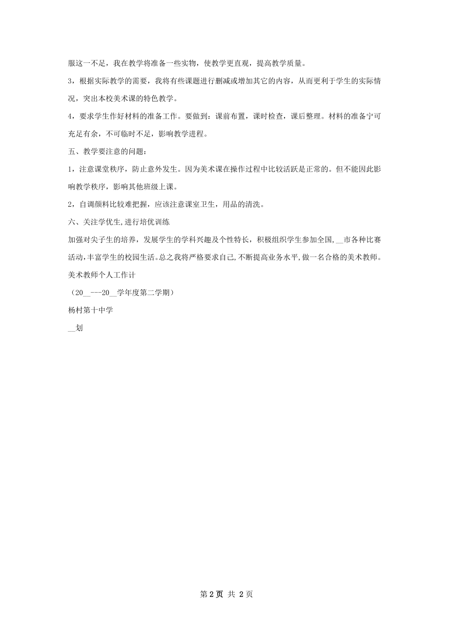 美术教师个人工作计划.docx_第2页