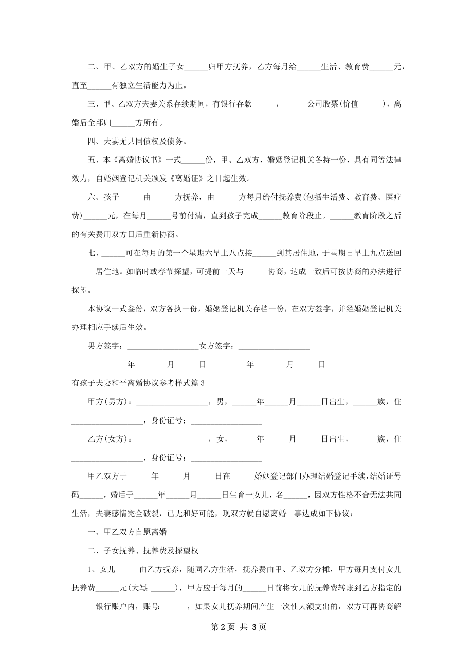 有孩子夫妻和平离婚协议参考样式（精选3篇）.docx_第2页