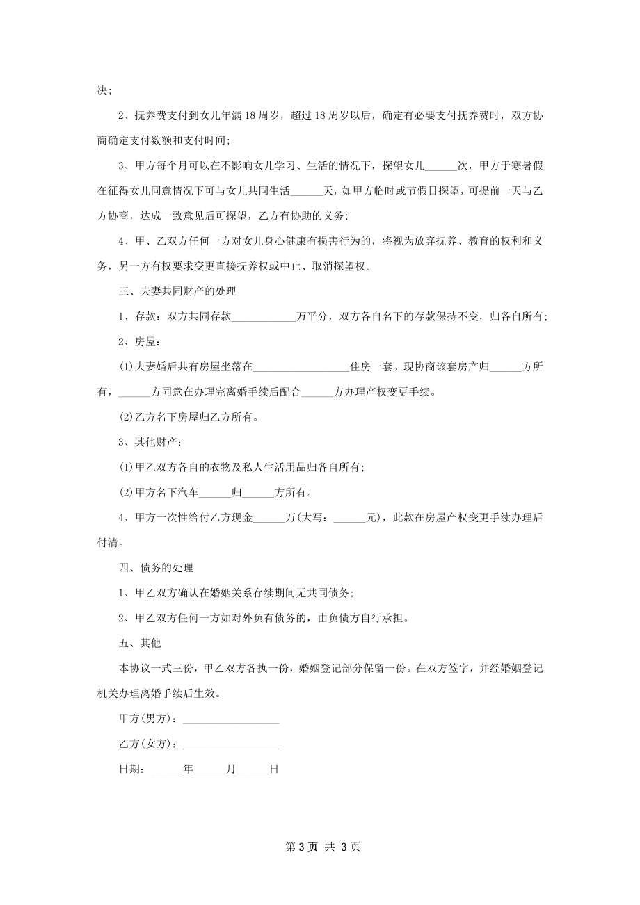 有孩子夫妻和平离婚协议参考样式（精选3篇）.docx_第3页