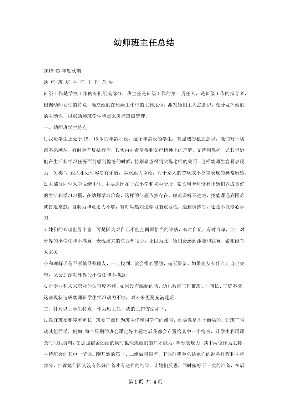 幼师班主任总结.docx_第1页