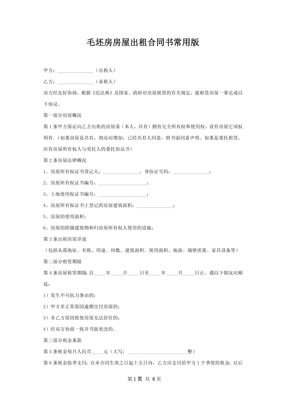 毛坯房房屋出租合同书常用版.docx_第1页