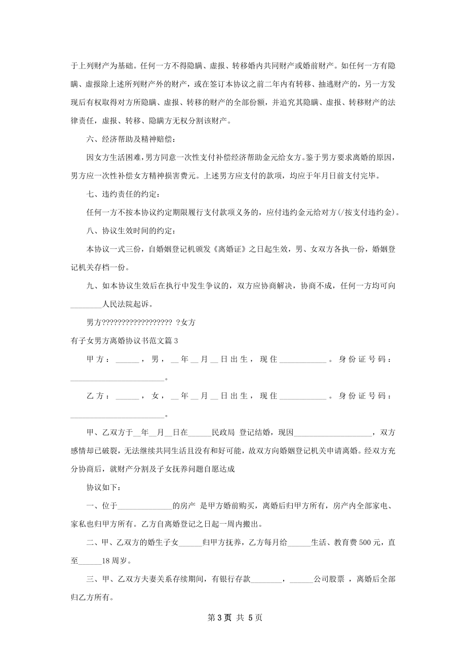 有子女男方离婚协议书范文（5篇集锦）.docx_第3页