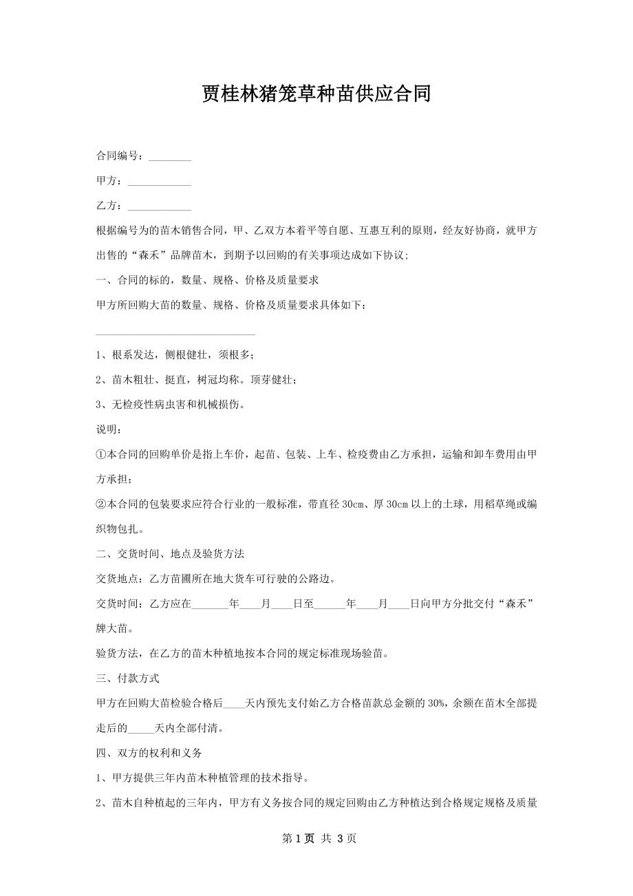 贾桂林猪笼草种苗供应合同.docx_第1页