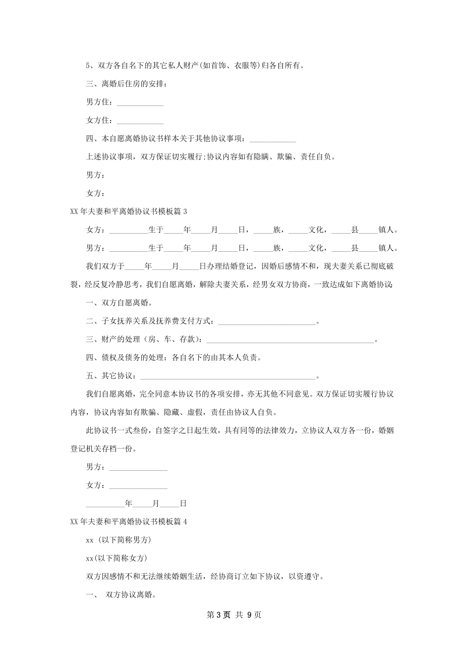 年夫妻和平离婚协议书模板（9篇标准版）.docx_第3页