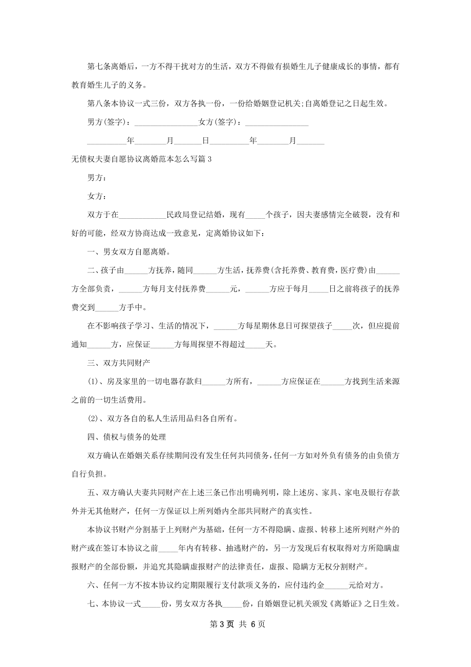 无债权夫妻自愿协议离婚范本怎么写（甄选6篇）.docx_第3页