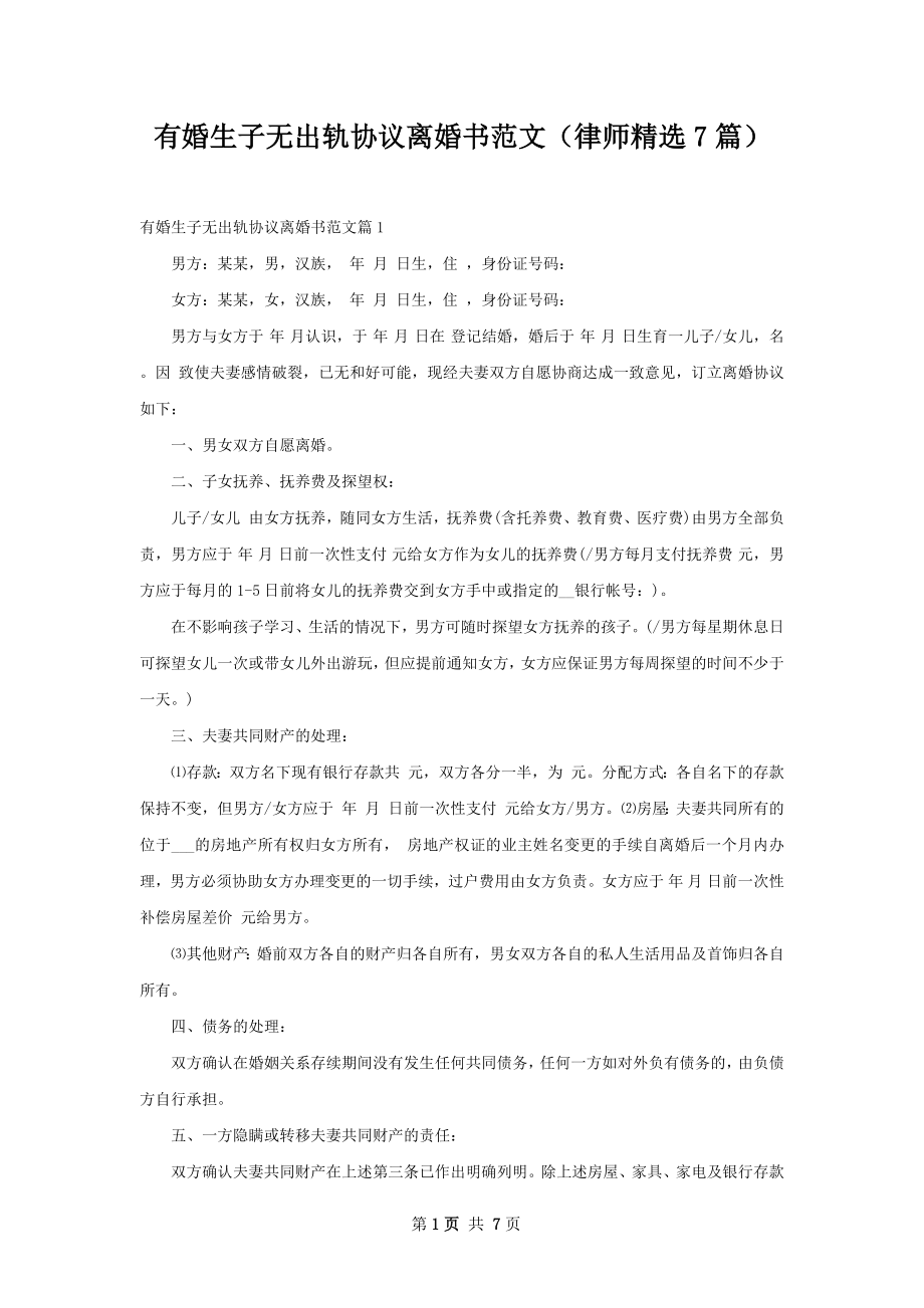 有婚生子无出轨协议离婚书范文（律师精选7篇）.docx_第1页