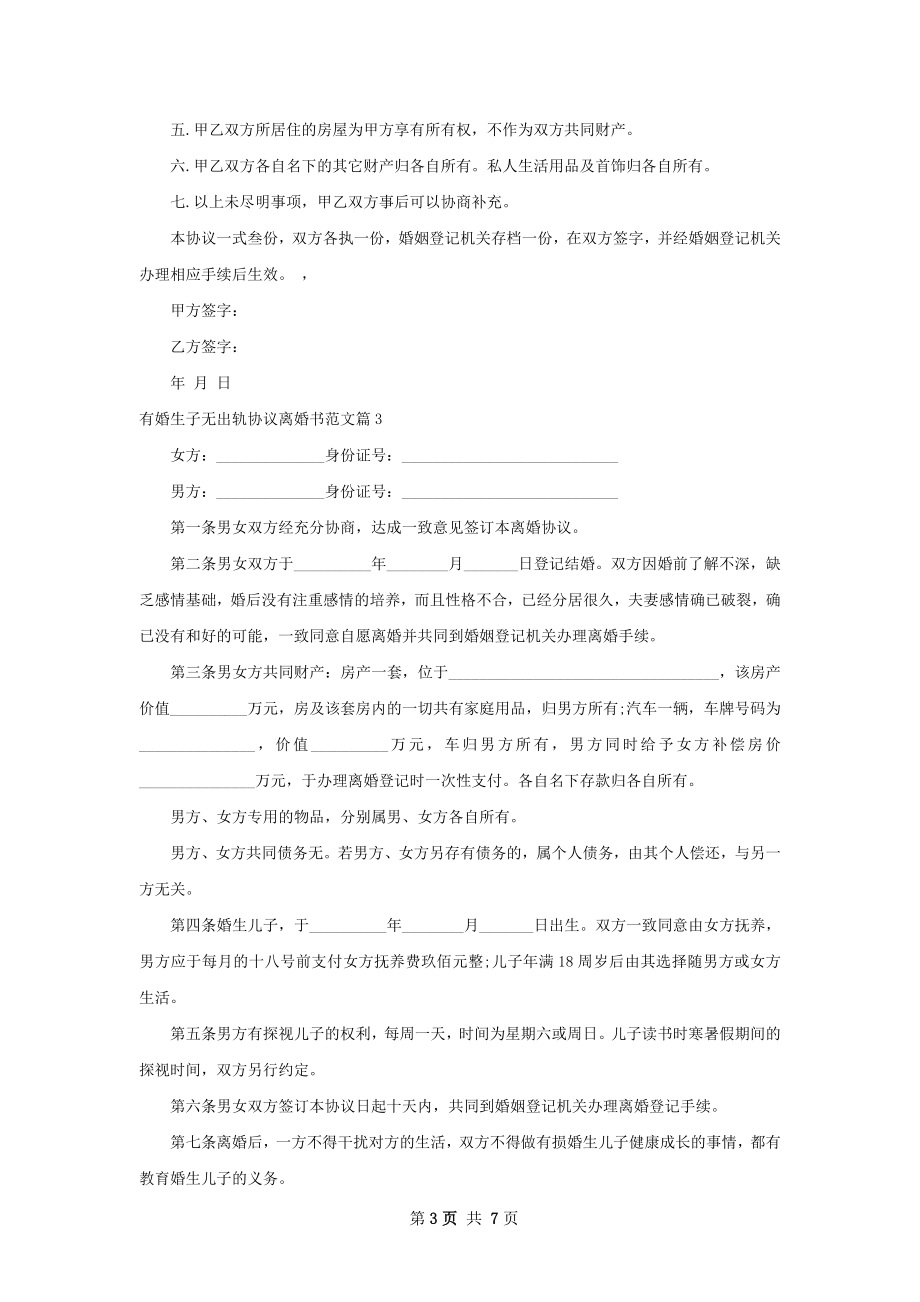 有婚生子无出轨协议离婚书范文（律师精选7篇）.docx_第3页