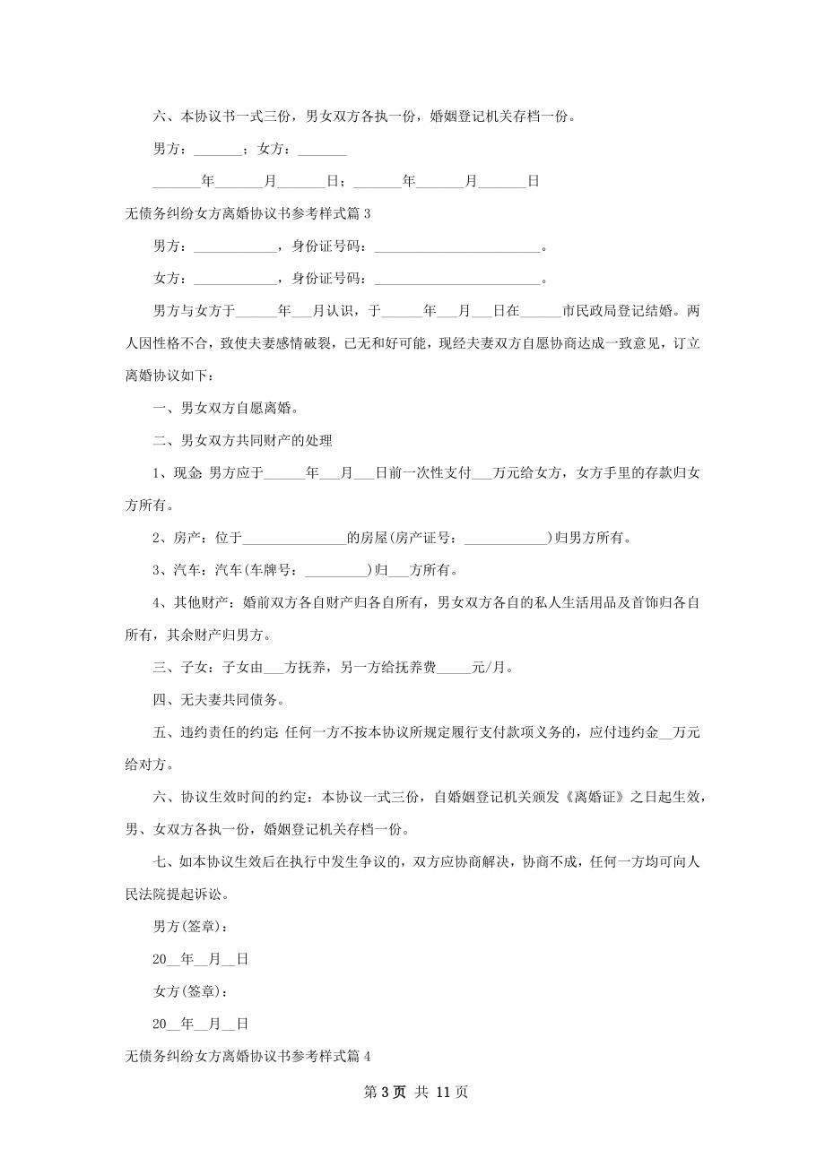 无债务纠纷女方离婚协议书参考样式（通用10篇）.docx_第3页