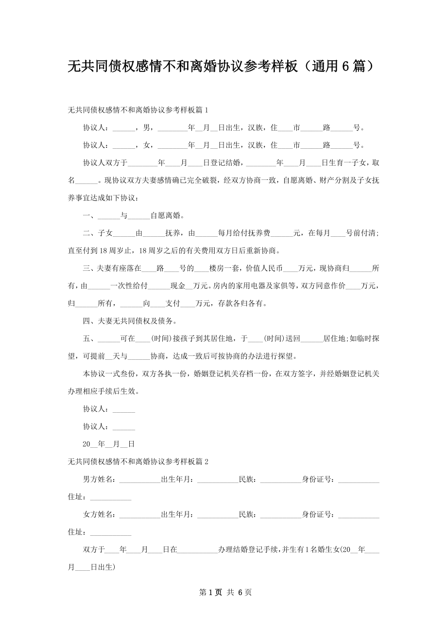 无共同债权感情不和离婚协议参考样板（通用6篇）.docx_第1页