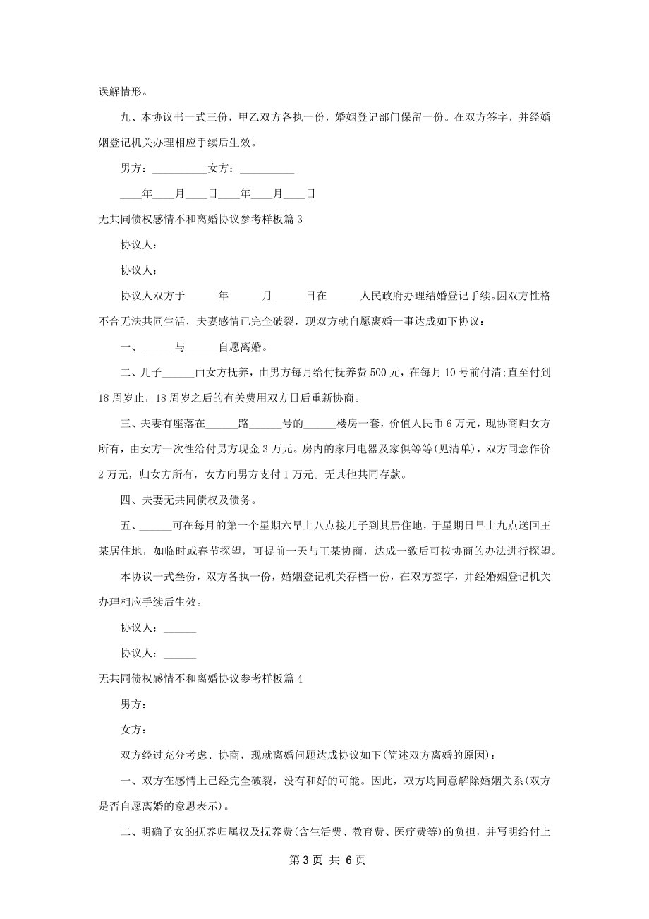 无共同债权感情不和离婚协议参考样板（通用6篇）.docx_第3页