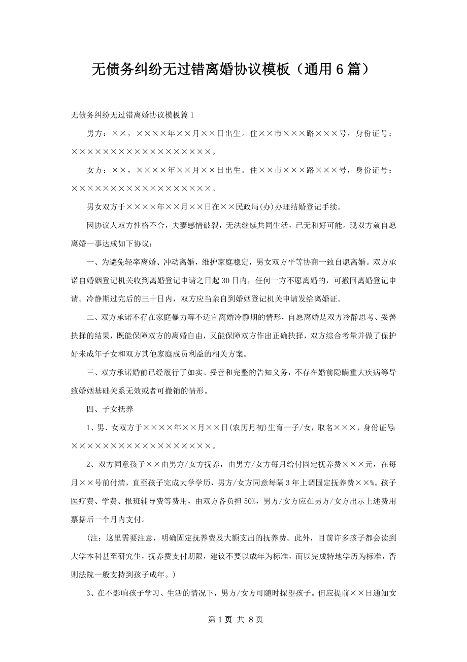 无债务纠纷无过错离婚协议模板（通用6篇）.docx_第1页