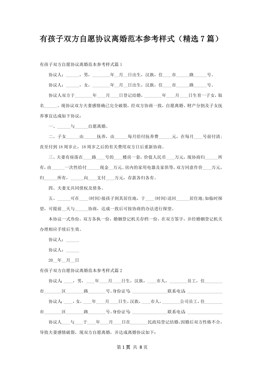 有孩子双方自愿协议离婚范本参考样式（精选7篇）.docx_第1页