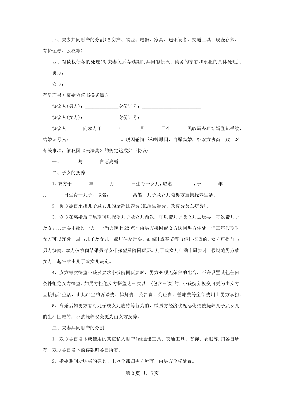 有房产男方离婚协议书格式（5篇标准版）.docx_第2页