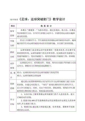 高中体育《足球：运球突破射门》教学设计.doc