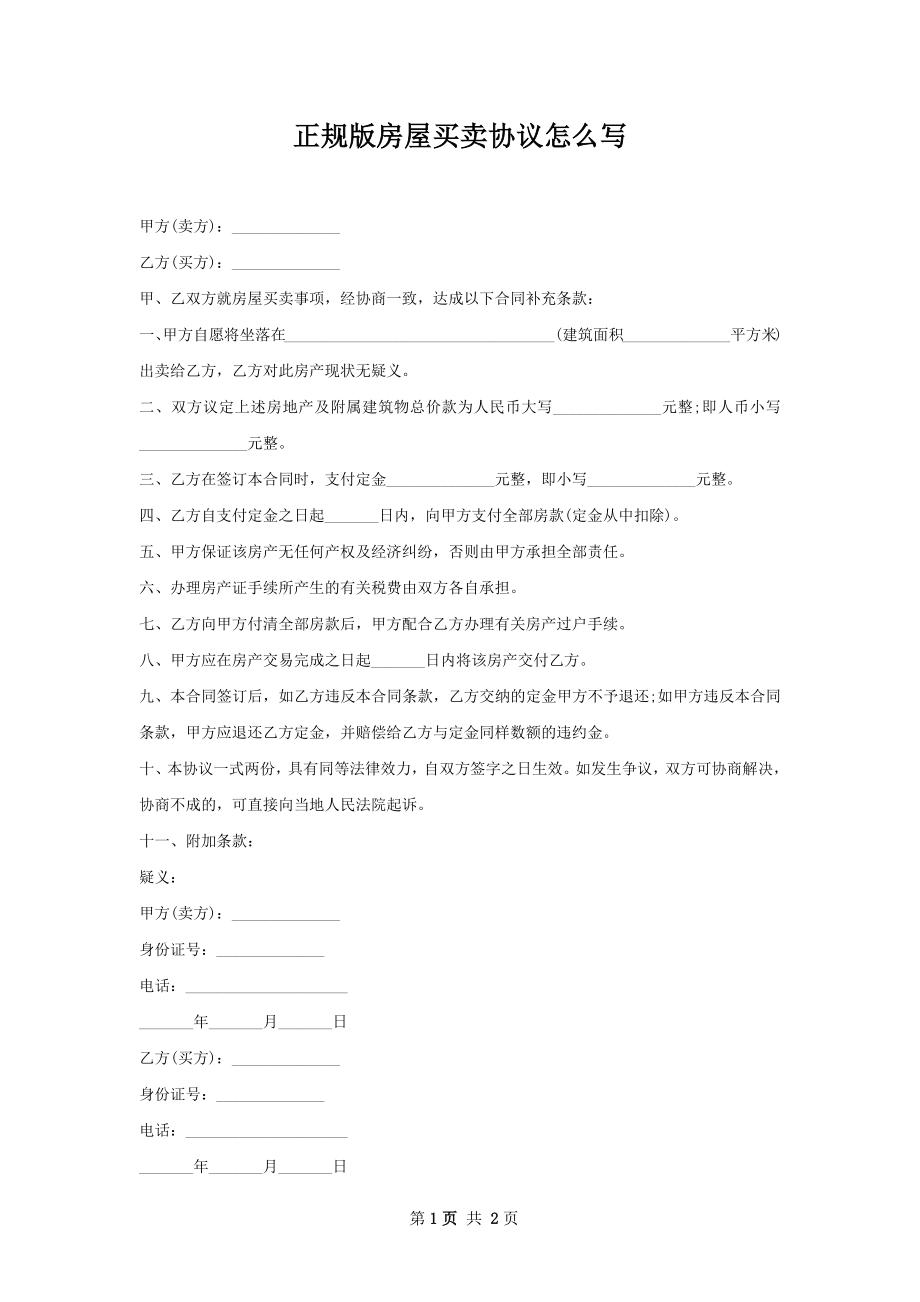 正规版房屋买卖协议怎么写.docx_第1页