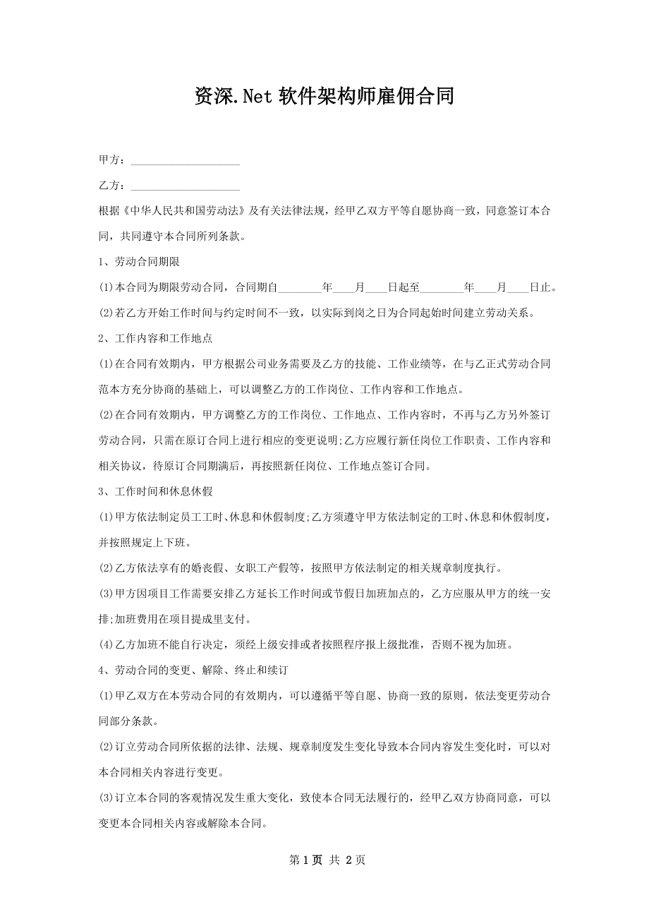 资深.Net软件架构师雇佣合同.docx_第1页