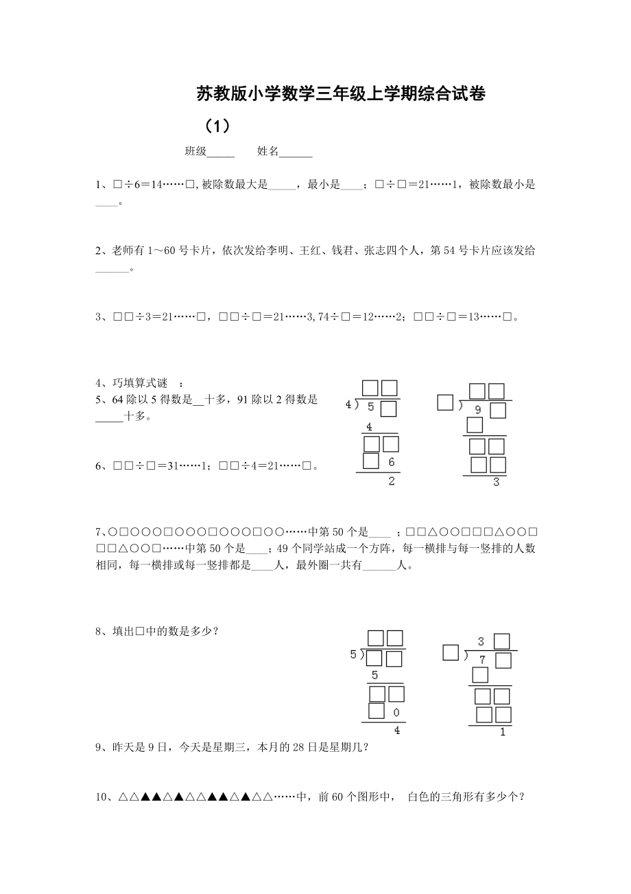 苏教版小学数学三级上学期综合试卷（六套）.doc_第1页