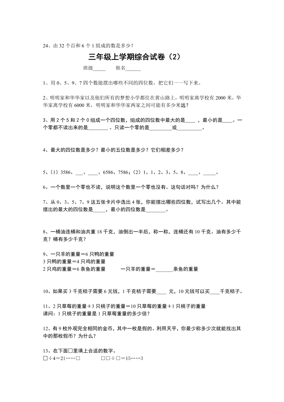 苏教版小学数学三级上学期综合试卷（六套）.doc_第3页