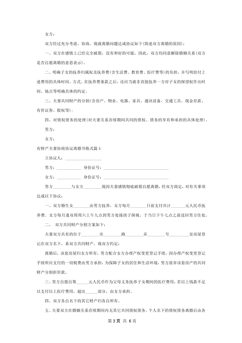 有财产夫妻协商协议离婚书格式8篇.docx_第3页