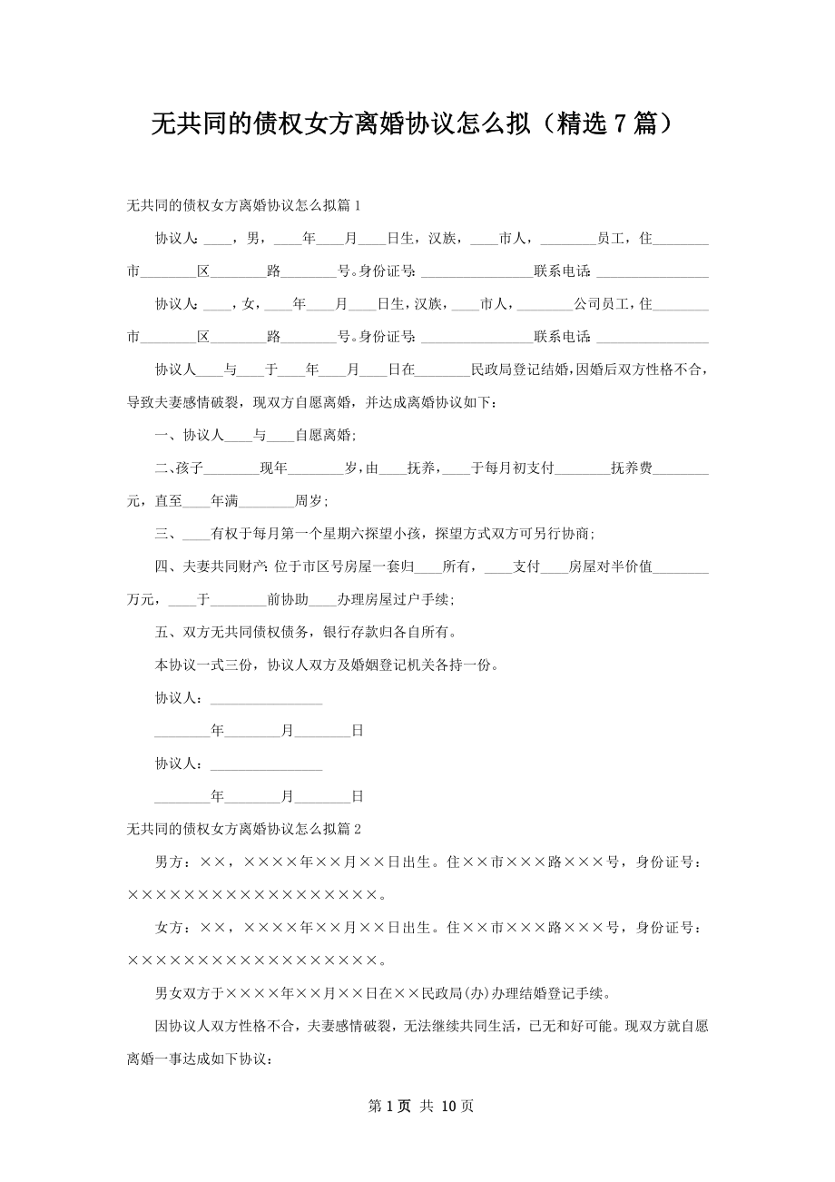 无共同的债权女方离婚协议怎么拟（精选7篇）.docx_第1页