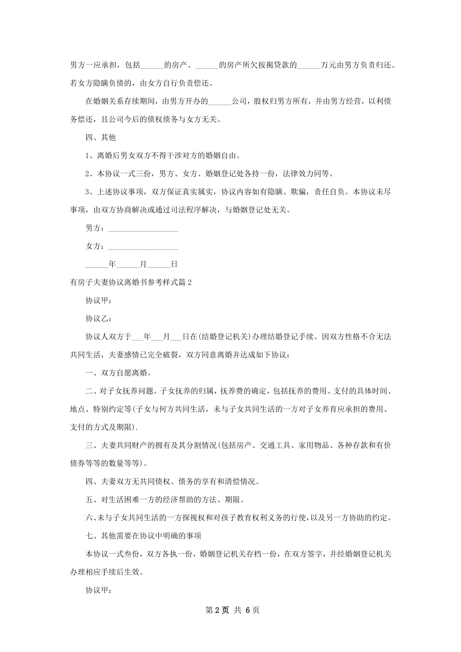 有房子夫妻协议离婚书参考样式（通用5篇）.docx_第2页