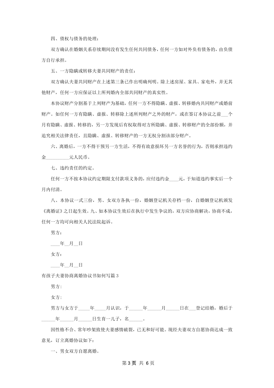 有孩子夫妻协商离婚协议书如何写（优质5篇）.docx_第3页