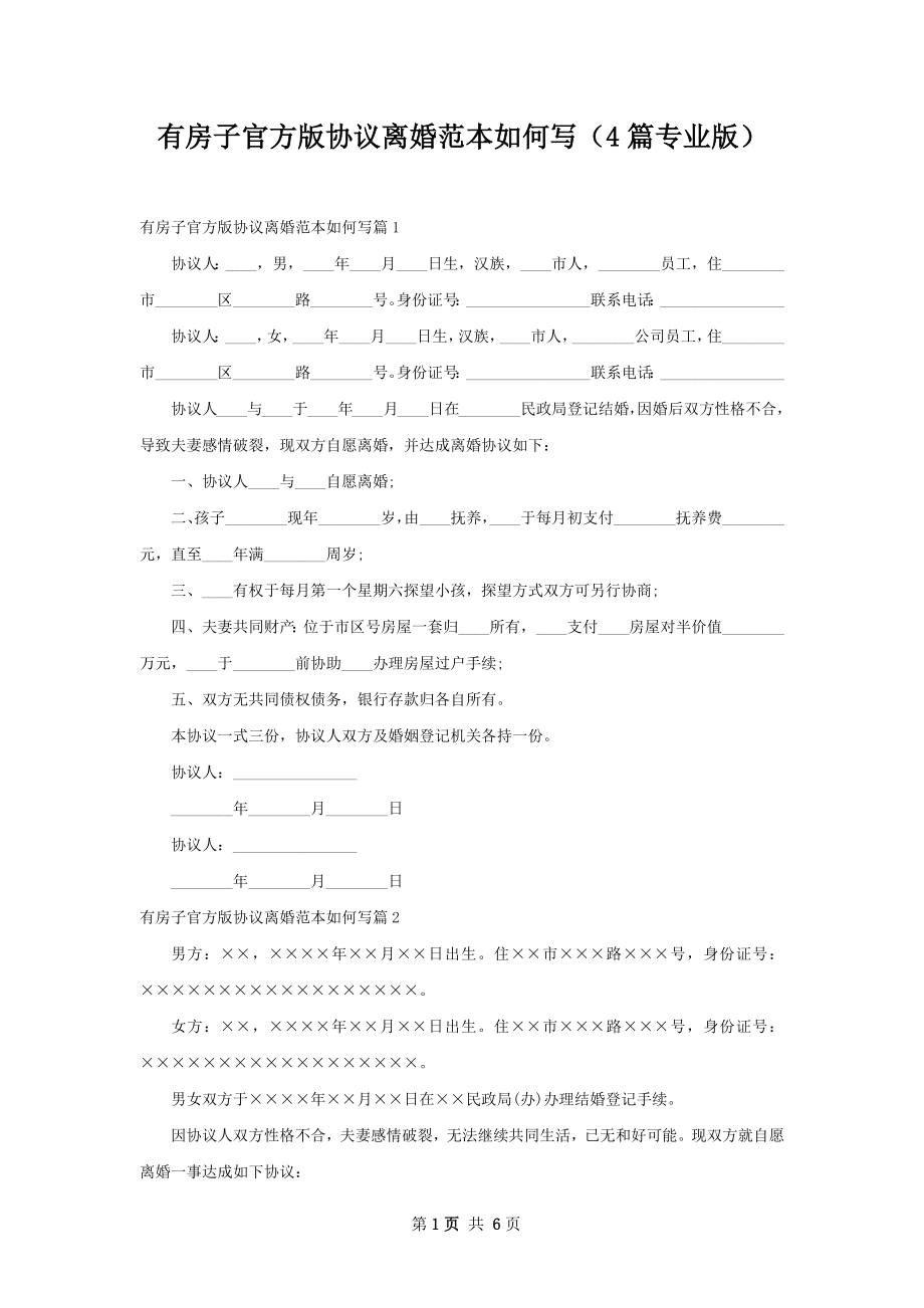 有房子官方版协议离婚范本如何写（4篇专业版）.docx_第1页