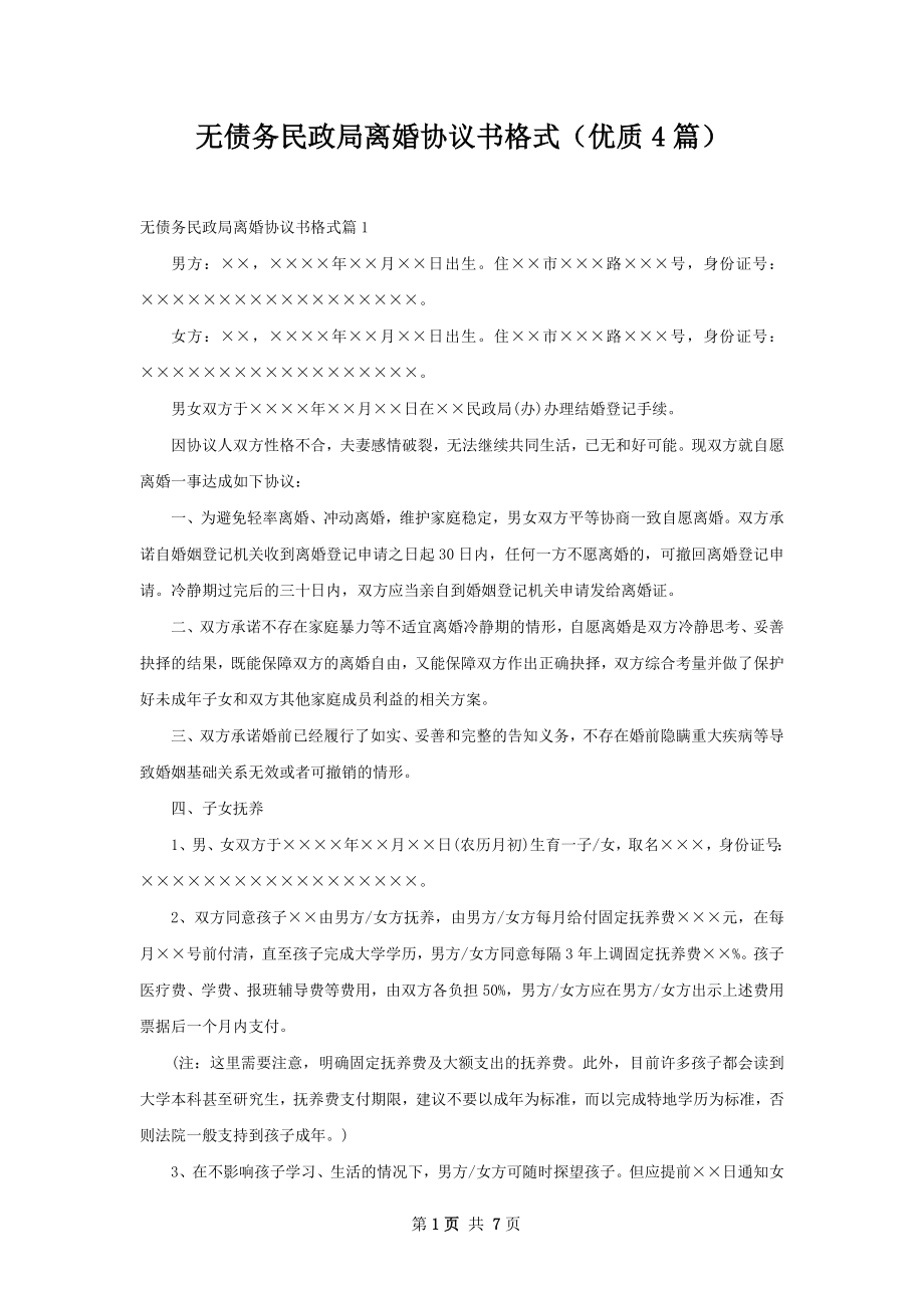 无债务民政局离婚协议书格式（优质4篇）.docx_第1页