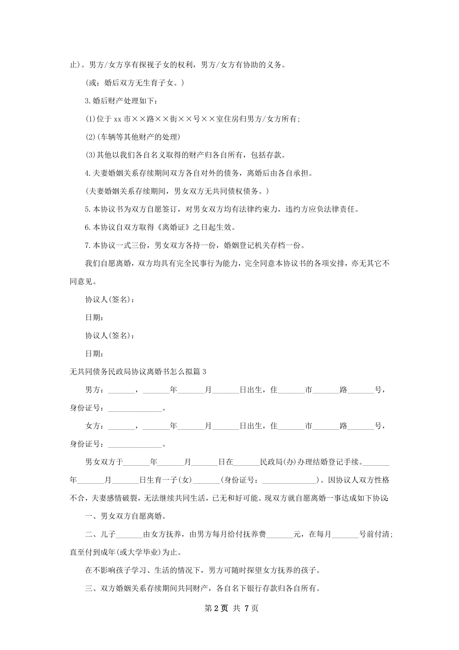 无共同债务民政局协议离婚书怎么拟（甄选7篇）.docx_第2页