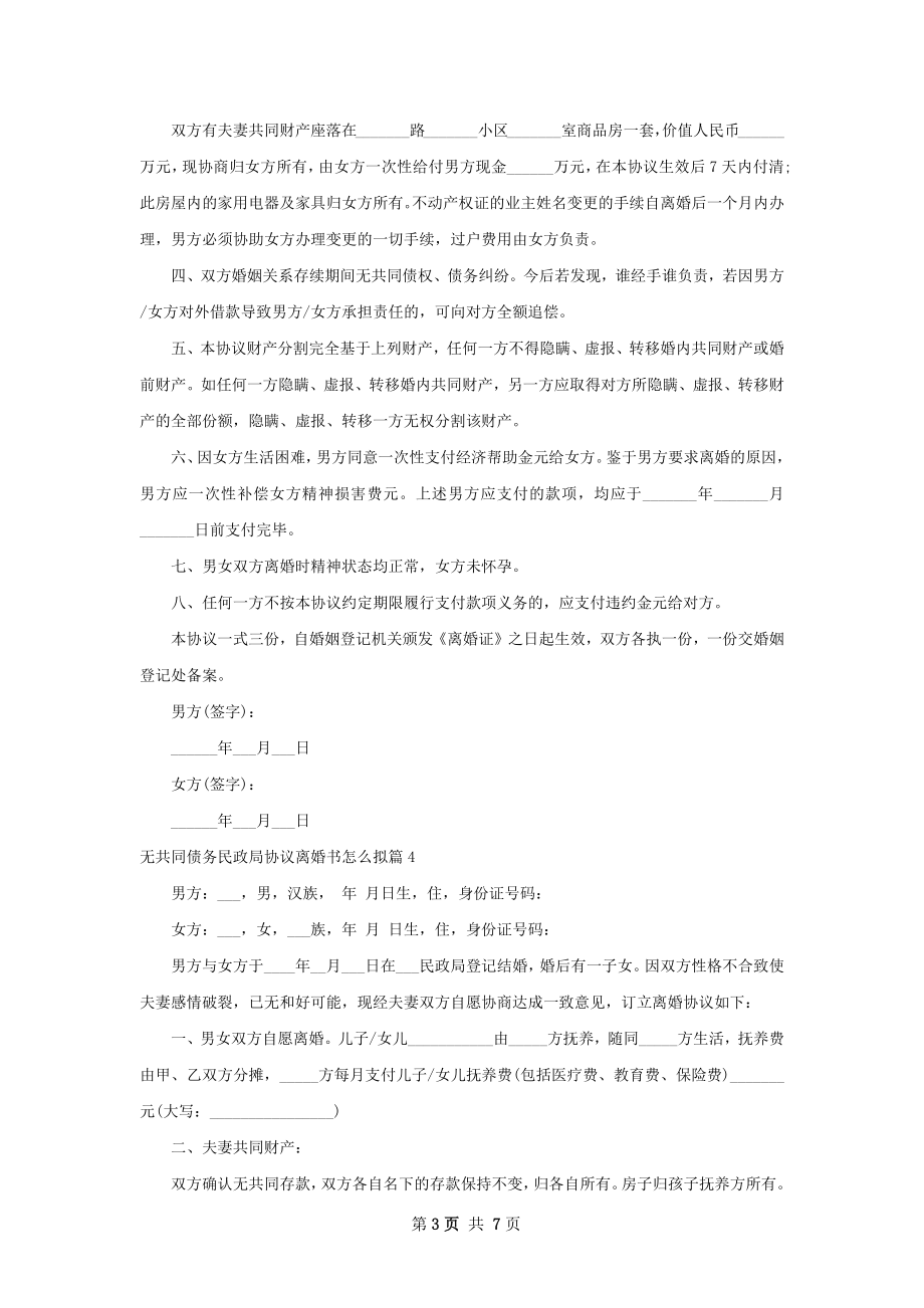 无共同债务民政局协议离婚书怎么拟（甄选7篇）.docx_第3页