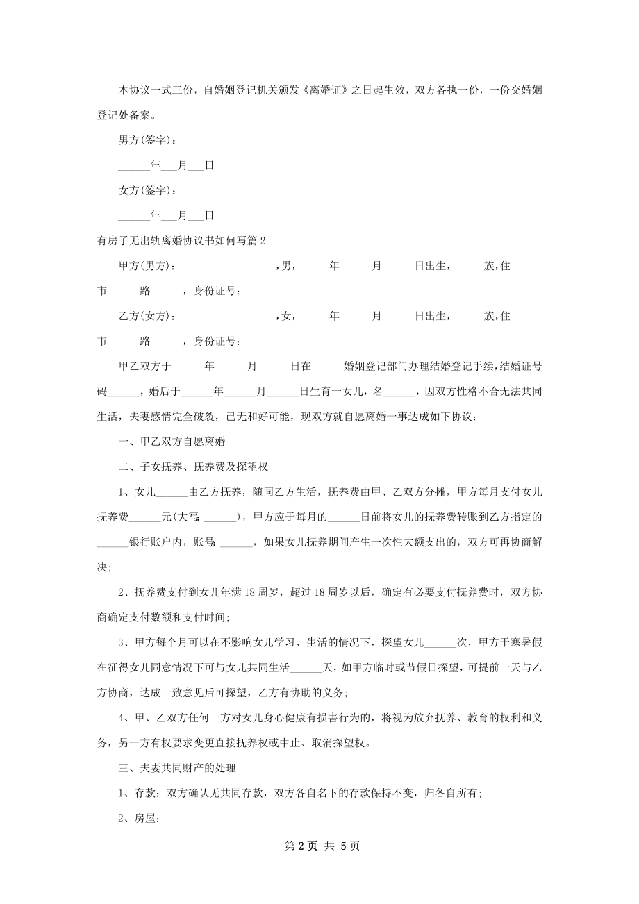 有房子无出轨离婚协议书如何写（律师精选4篇）.docx_第2页