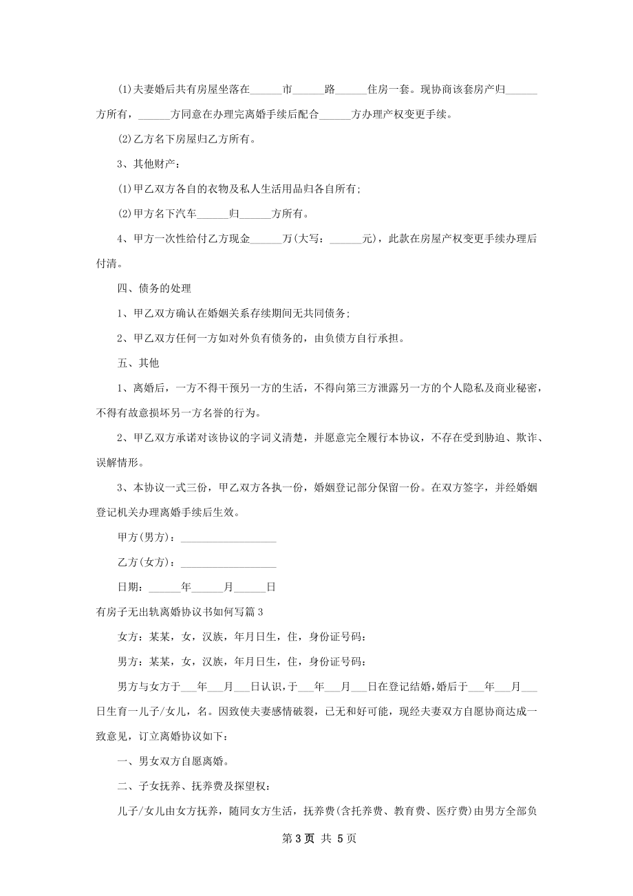 有房子无出轨离婚协议书如何写（律师精选4篇）.docx_第3页