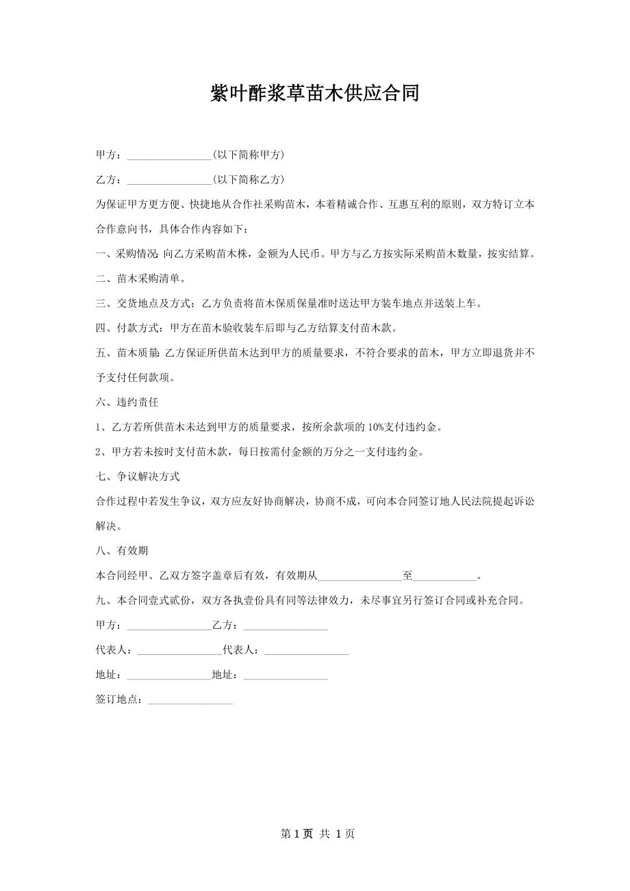 紫叶酢浆草苗木供应合同.docx_第1页