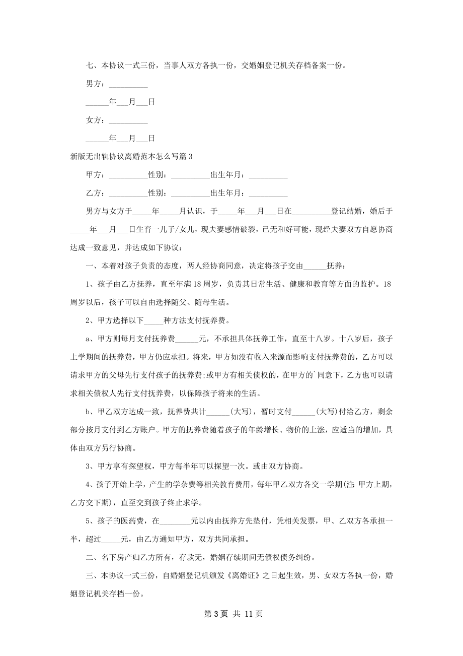 新版无出轨协议离婚范本怎么写（甄选9篇）.docx_第3页