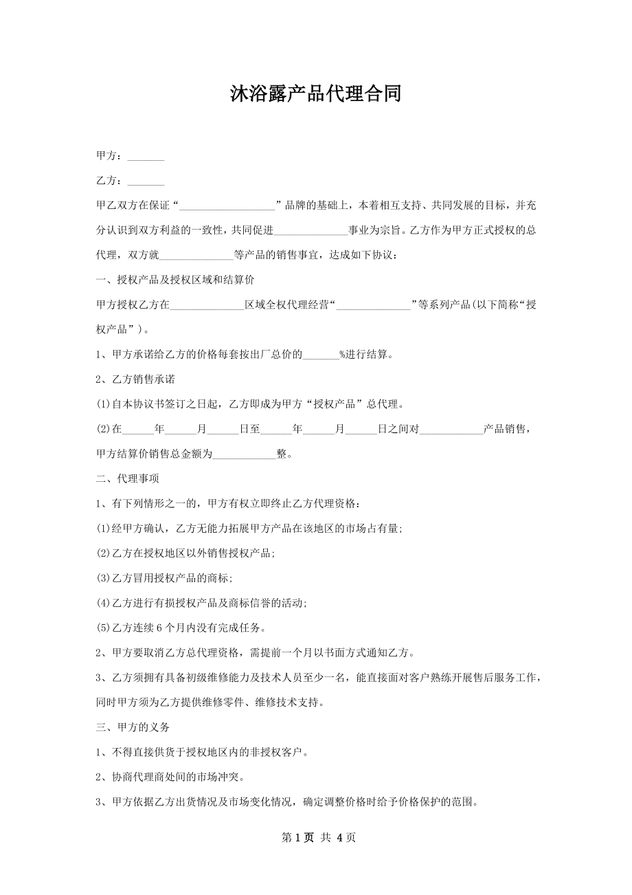 沐浴露产品代理合同 .docx_第1页