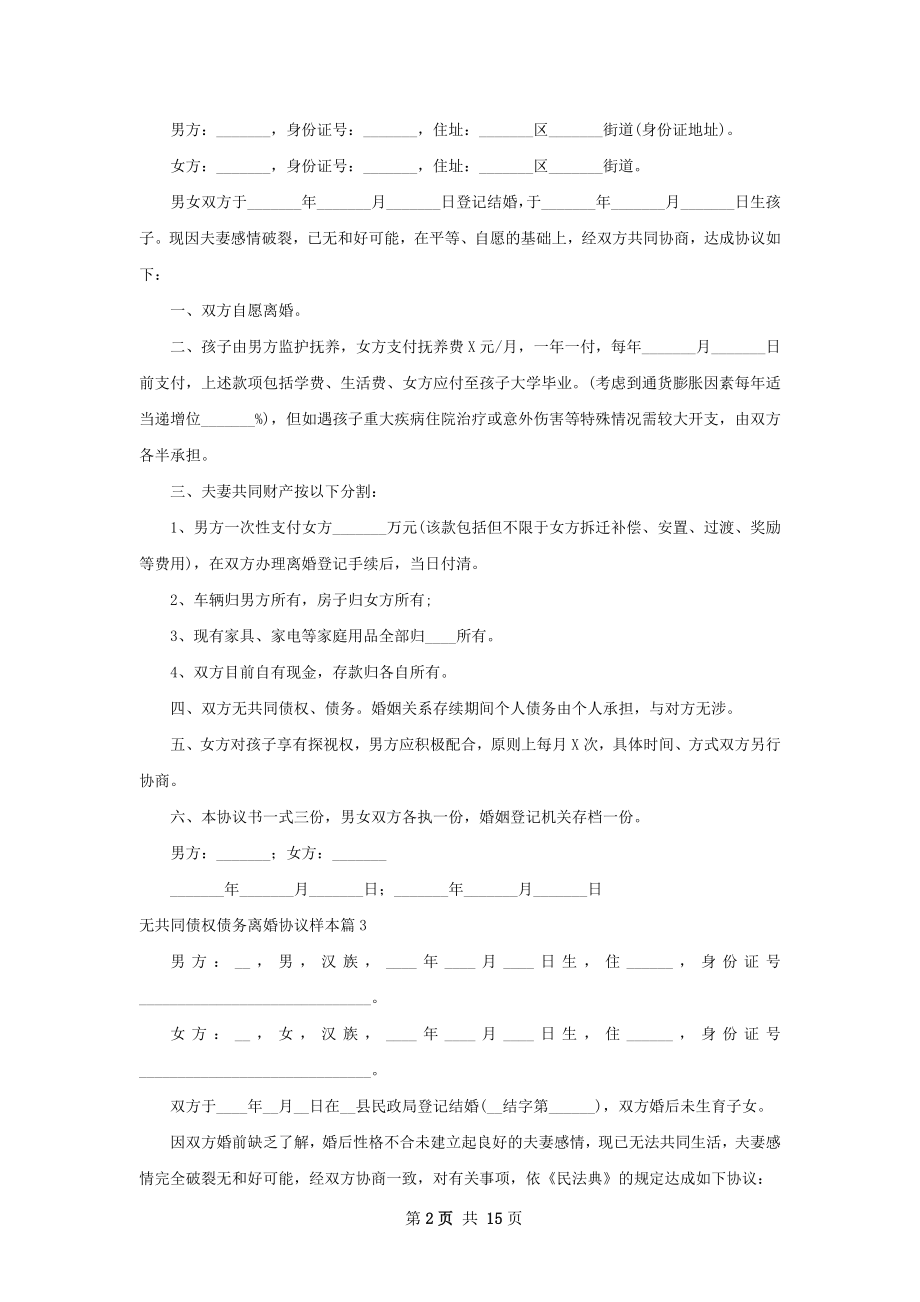 无共同债权债务离婚协议样本（精选13篇）.docx_第2页