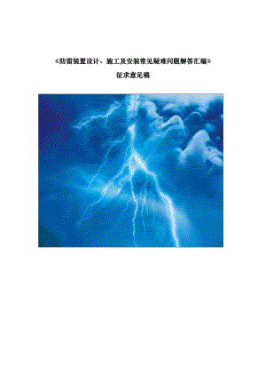 防雷装置设计施工及安装常见疑难问题解答汇编.doc