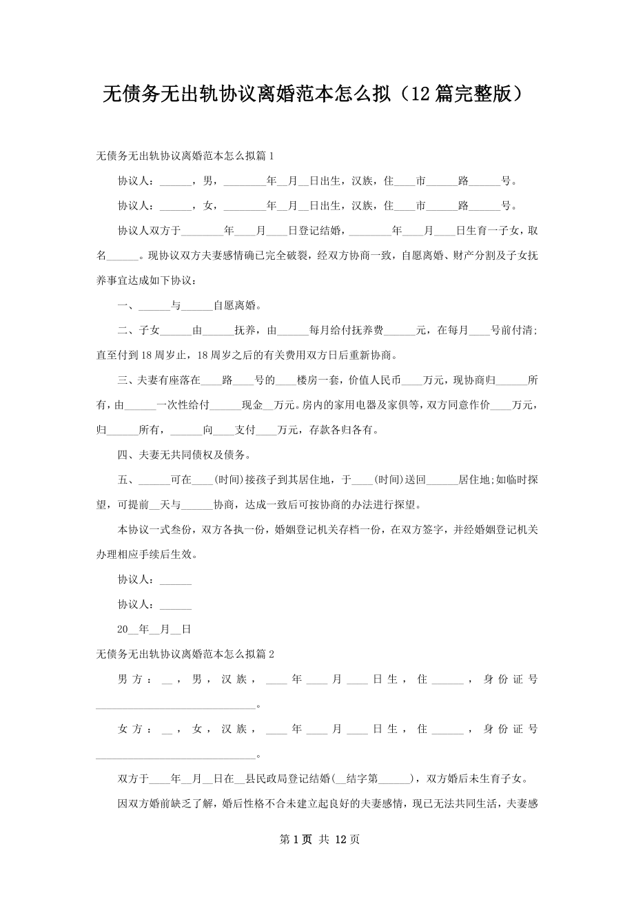 无债务无出轨协议离婚范本怎么拟（12篇完整版）.docx_第1页