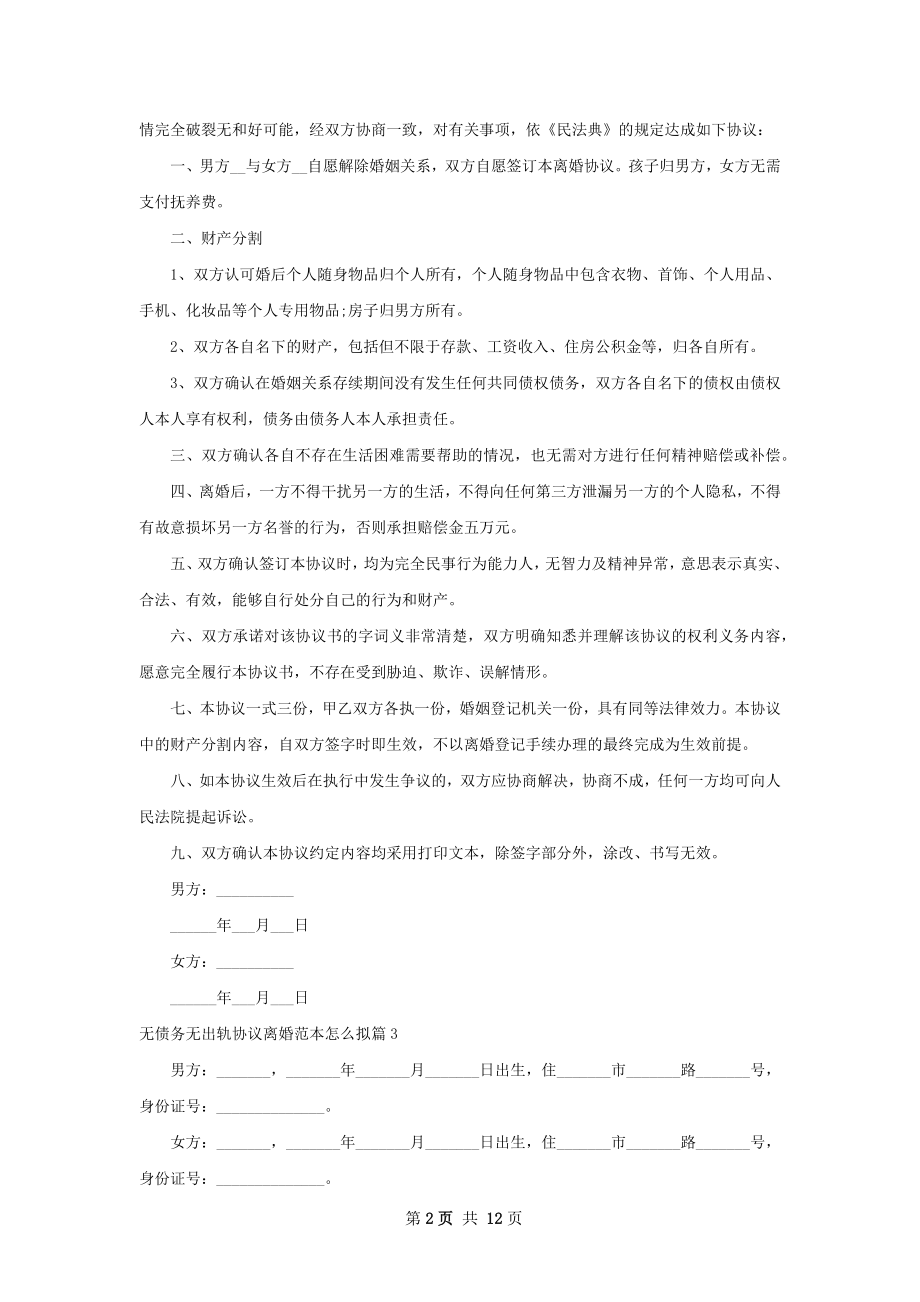 无债务无出轨协议离婚范本怎么拟（12篇完整版）.docx_第2页