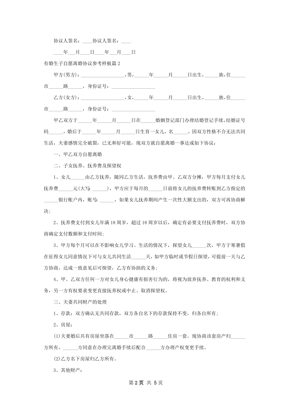 有婚生子自愿离婚协议参考样板（优质4篇）.docx_第2页