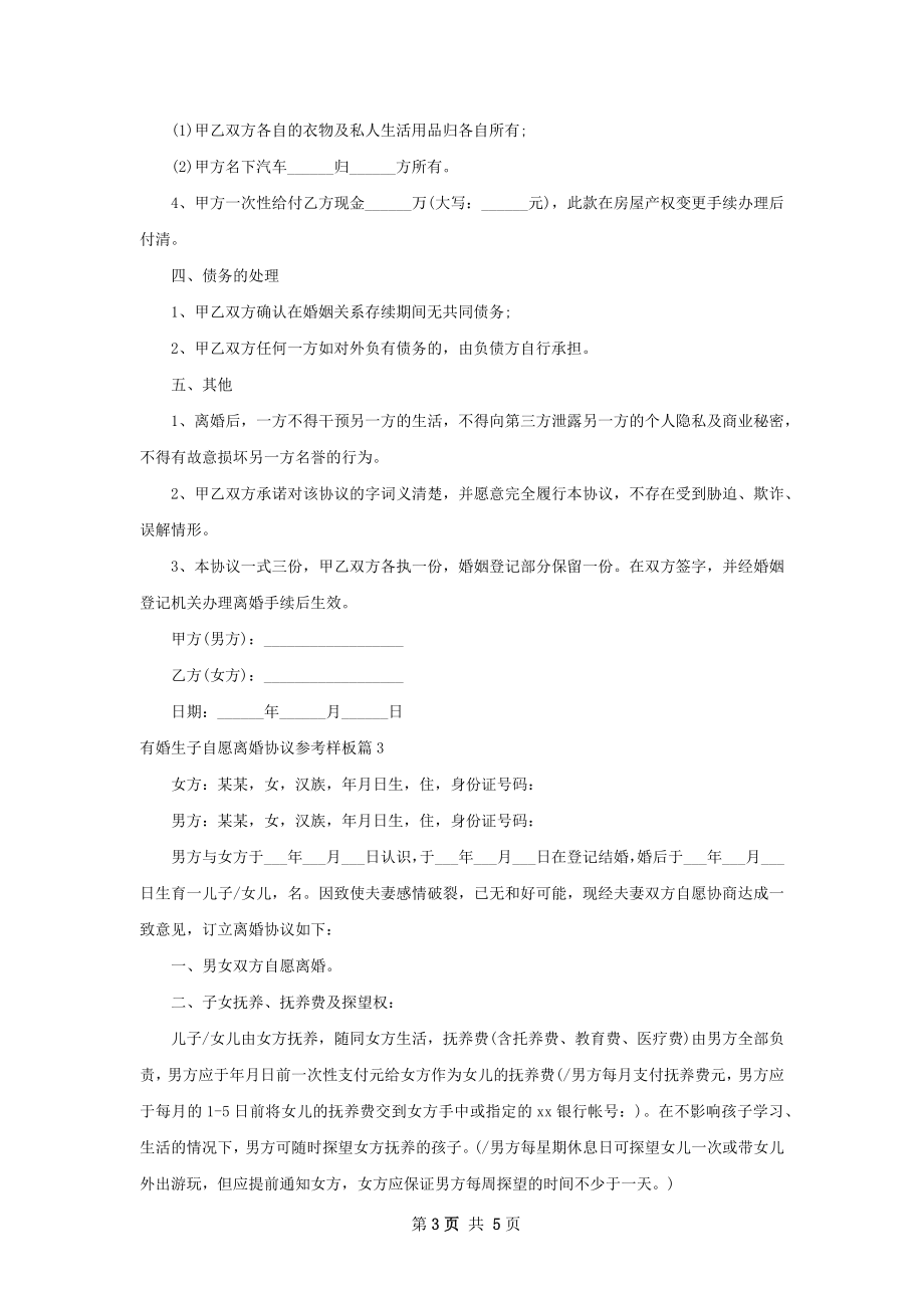 有婚生子自愿离婚协议参考样板（优质4篇）.docx_第3页