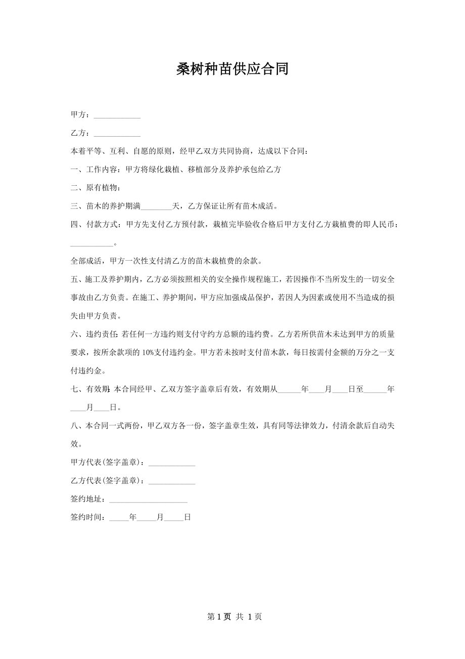 桑树种苗供应合同.docx_第1页