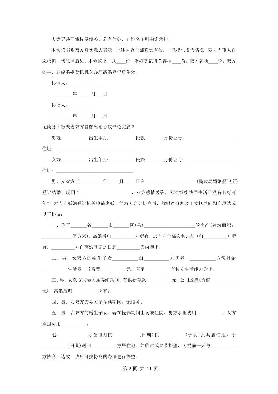 无债务纠纷夫妻双方自愿离婚协议书范文9篇.docx_第2页