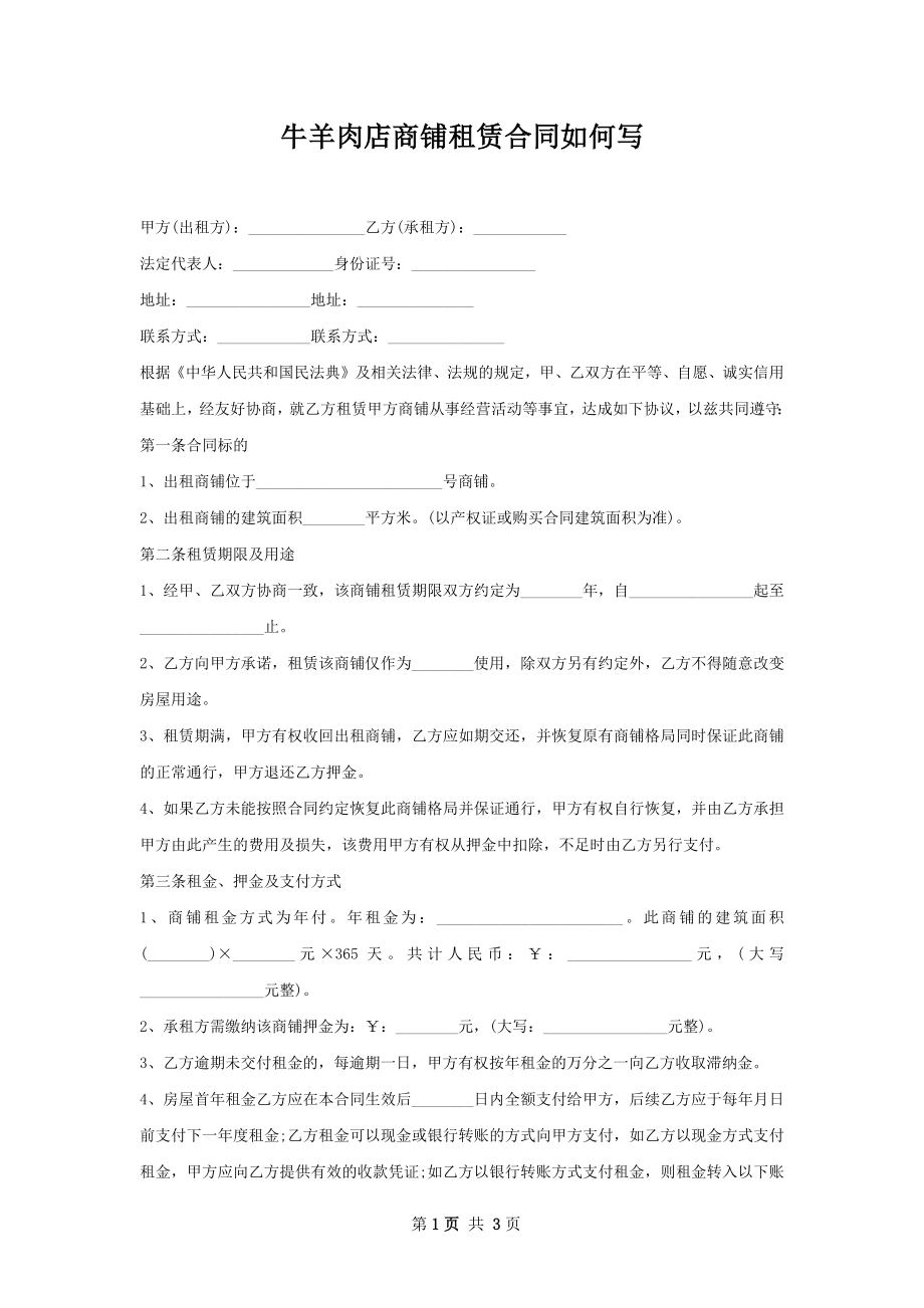 牛羊肉店商铺租赁合同如何写.docx_第1页