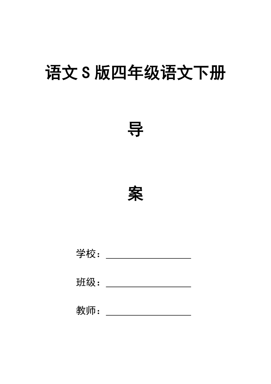 语文S版四级下册语文导案(全).doc_第1页